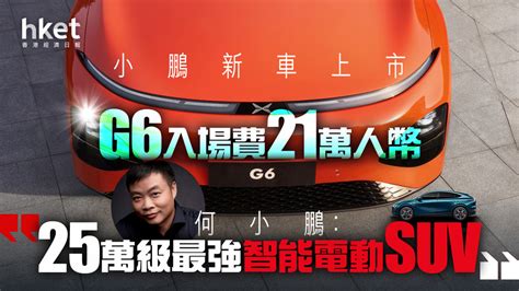 【電動車】小鵬新車g6上市、股價再升逾14 何小鵬：25萬級最強智能電動suv