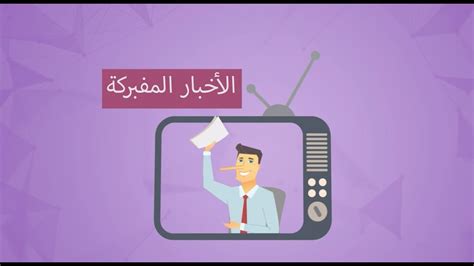 الأخبار الكاذبة Youtube