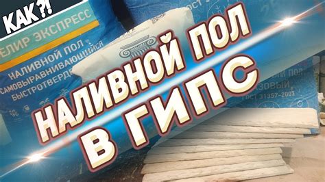 Гипс и Наливной пол - YouTube