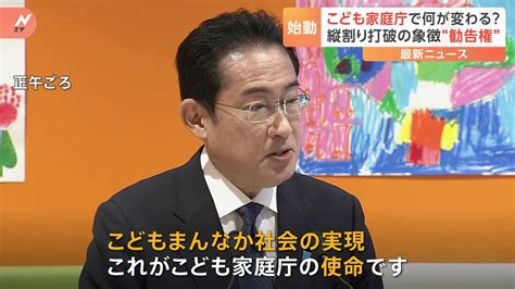 【こども家庭庁】きょう発足 全省庁への「勧告権」持つ司令塔に 一方“財源の議論”など課題も？【記者解説】 Tbs News Dig