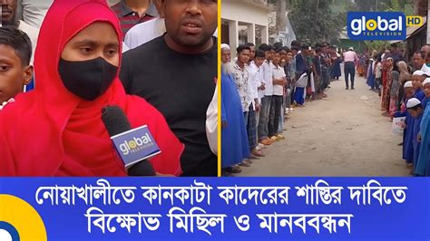 নোয়াখালীতে কানকাটা কাদেরের শাস্তির দাবিতে বিক্ষোভ মিছিল ও মানববন্ধন