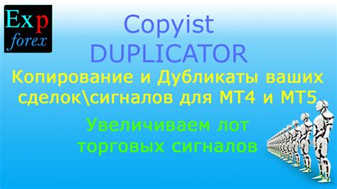 Рус. Duplicator - Дублирование сигналов и сделок на терминале МТ4 и МТ5 ...