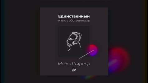 Макс Штирнер - Единственный и его собственность (аудиокнига) #1 - YouTube