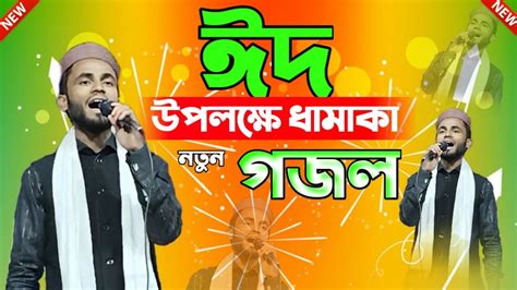 ঈদ উপলক্ষে গজল Bangla Gojol বাংলা গজল শিল্পী S Nabab Eid