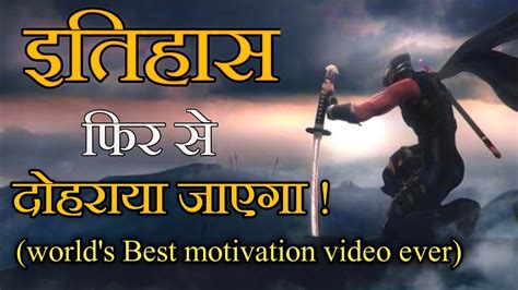 इतिहास फिर से दोहराया जाएगा Motivation Hindi Best Motivation Youtube