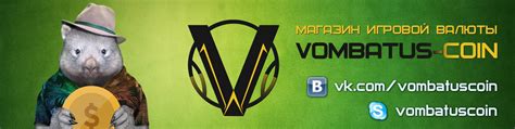 Vombatus-coin.ru Магазин игровых валют! | Магазин игровых валют ...
