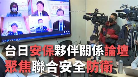 台日安保夥伴關係論壇 聚焦聯合安全防衛【央廣新聞】 Youtube