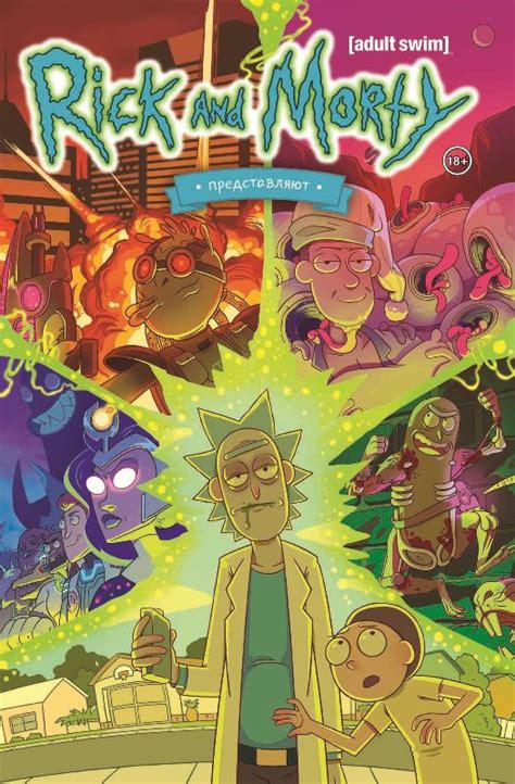 Рик и Морти представляют. Том первый - оповестить о наличии комикса