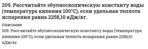 209. Рассчитайте эбулиоскопическую константу воды (температура кипения ...