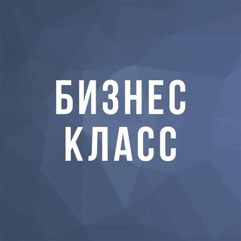 Бизнес Класс