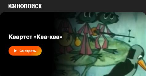 Квартет «Ква-ква», 1977, СССР — описание, интересные факты — Кинопоиск