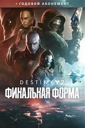 Купить Destiny 2: Финальная форма + годовой абонемент с пожизненной ...