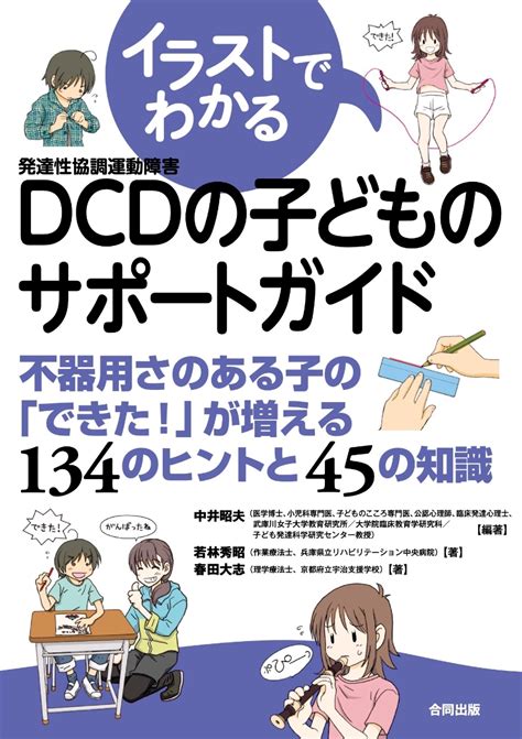 楽天ブックス イラストでわかるdcdの子どものサポートガイド 不器用さのある子の「できた！」が増える134のヒントと45の知識 中井