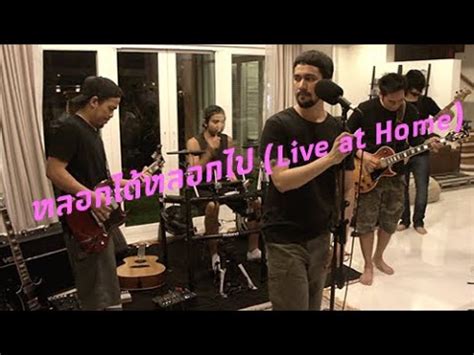 BIG ASS หลอกไดหลอกไป Live At Home YouTube