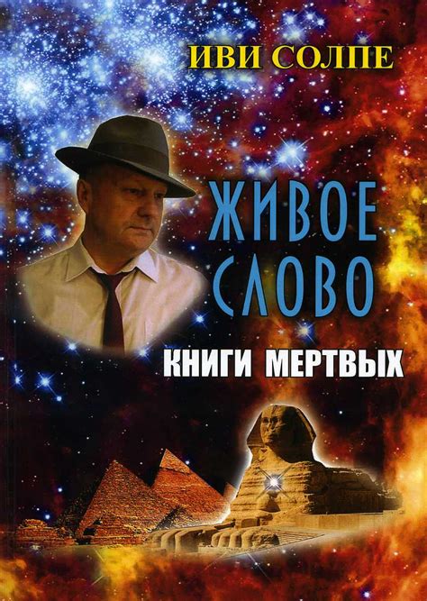 Анонс! живое слово книги мертвых тайны египетских (Иви Солпе) / Проза.ру