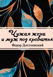 Чужая жена и муж под кроватью, Федор Достоевский - читать книгу онлайн ...