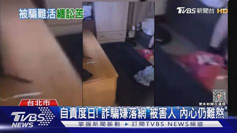 自責度日詐騙嫌落網 被害人「內心仍難熬」｜tvbs新聞 Tvbsnews01 Youtube