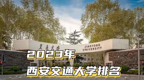 2023年西安交通大学全国排名情况如何 教育视频 搜狐视频