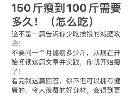 从150斤到100斤需要多久？牢记3点，脂肪哗哗掉，再也不怕胖！ 哔哩哔哩