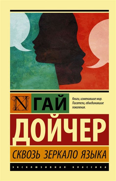 Сквозь зеркало языка. Дойчер Г.. Купить книгу в интернет-магазине Эхо ...
