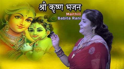 Sri Krishna Bhakti Bhajan Sohar Maithili Babita Rani Sangeet