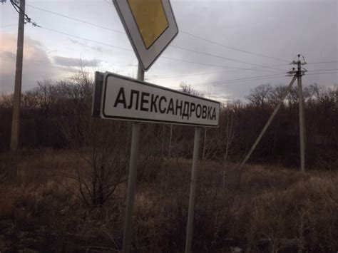 Александровка | Обзор и фотографии | Путеводная Звезда