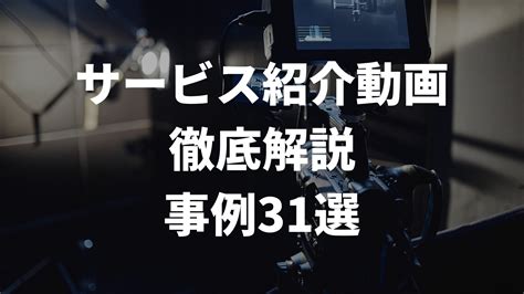 サービス紹介動画とは？制作事例31選と映像制作のコツ・作り方を徹底解説【2024年12月最新】 動画制作・映像制作なら株式会社lumii