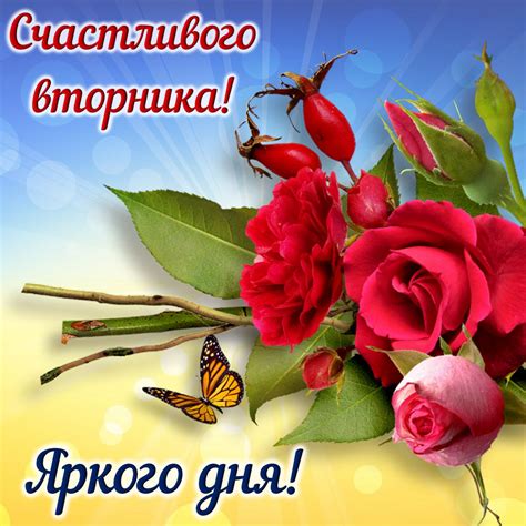 Картинки и открытки Вторник - скачать бесплатно