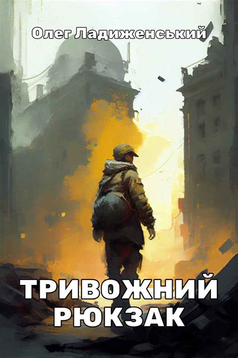 Електронна книга - Тривожний рюкзак Олег Ладиженьский | Каталог - Світ Олді