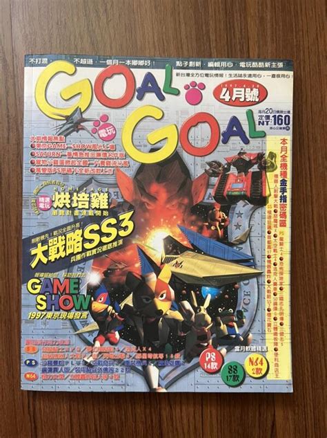 【my便宜二手書勵志a28】goal Goal 電玩向前走 4月號 1997 露天市集 全台最大的網路購物市集