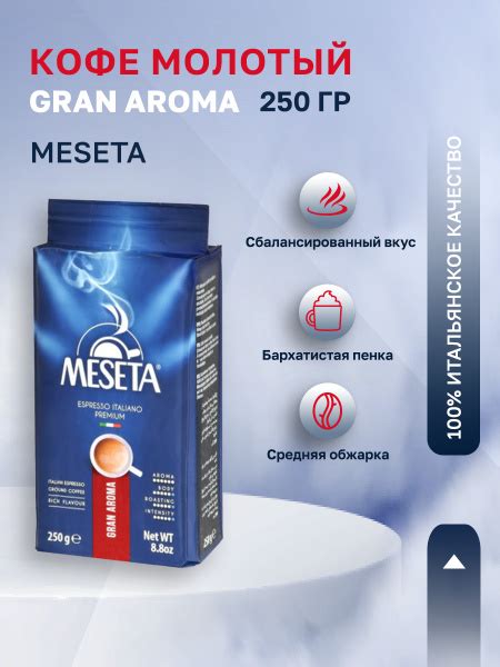 Кофе молотый Meseta GranAroma 250 гр - купить с доставкой по выгодным ...