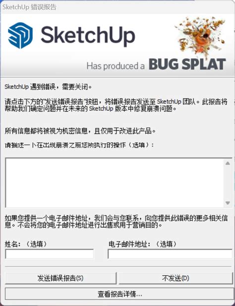 在su里面打开d5，su就闪退，错误报告 12，来自 Whao 互助小组 D5渲染器