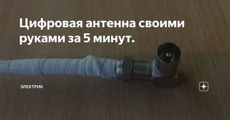 Цифровая антенна своими руками за 5 минут. | Электрик | Дзен