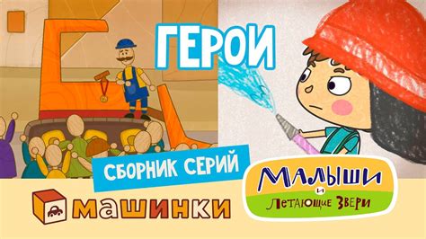 Сборник Герои - Серии Малышей и Машинок! - Мультфильмы про машинки 13 ...
