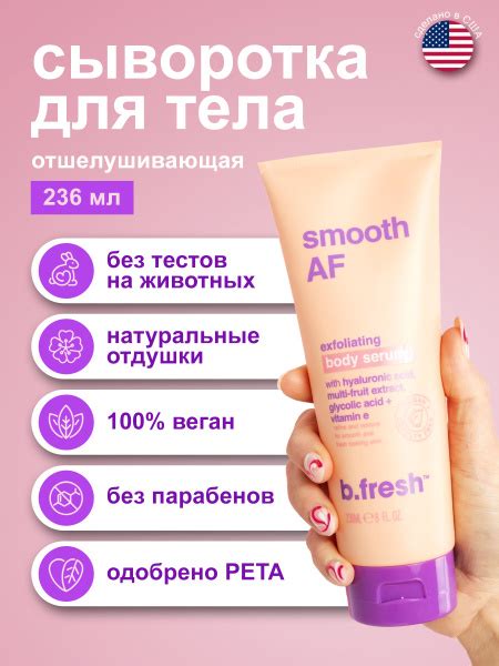 B.Fresh, Отшелушивающая сыворотка лосьон для тела с гиалуроновой и ...