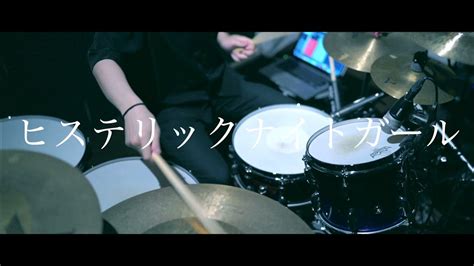 【叩いてみた】ヒステリックナイトガール／psyqui【drumcover】 Youtube