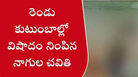 రెండు కుటుంబాల్లో విషాదం నింపిన నాగుల చవితి Video Dailymotion