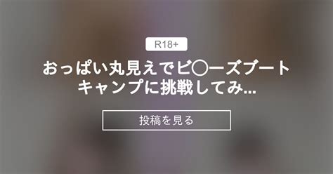 おっぱい丸見えでビ ーズブートキャンプに挑戦してみた💗 Hカップのゆいちゃん ️ ゆいの投稿｜ファンティア Fantia