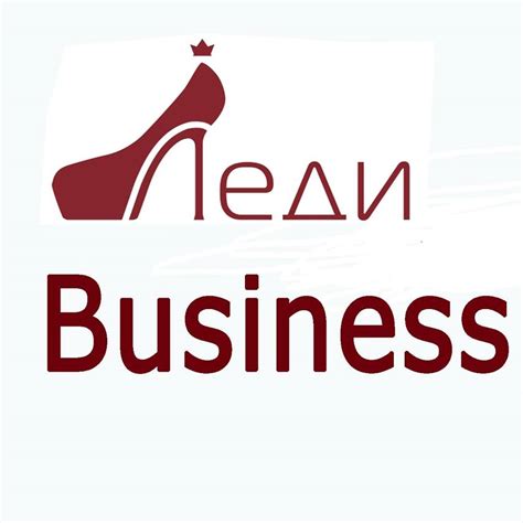Леди бизнес