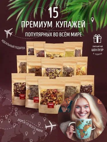 Набор Подарочный. Чай из разных стран мира 15 видов для "вкусовых ...