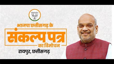 Live Hm Amit Shah Releases Bjps Manifesto For Chhattisgarh Assembly