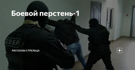 Боевой перстень-1 | Рассказы Стрельца | Дзен