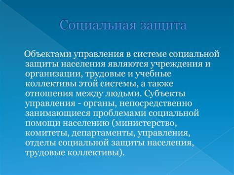 Социальная защита населения - презентация онлайн