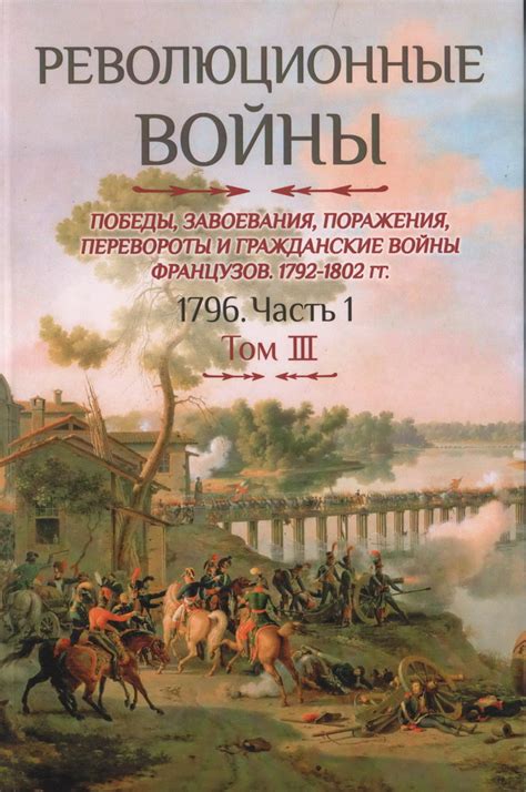 Книга "Революционные войны. Победы, завоевания, поражения, перевороты и ...