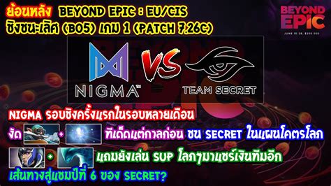 Dota2 NigmaSecret Bo5 เกม1BEYOND EPIC Eu CIS ชงชนะเลศ