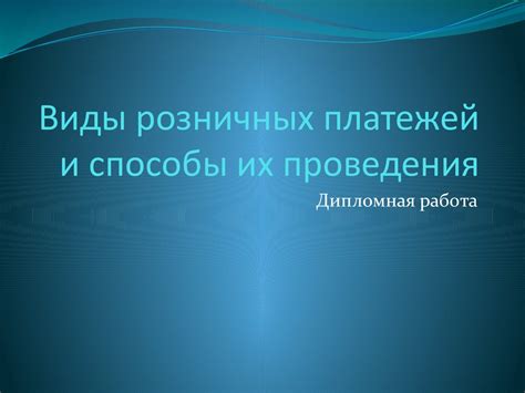 Виды розничных платежей и способы их проведения - презентация онлайн