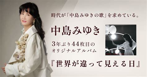 中島みゆき、待望の最新アルバム『世界が違って見える日』本日発売！特設ページも公開！ Popscene ポップシーン