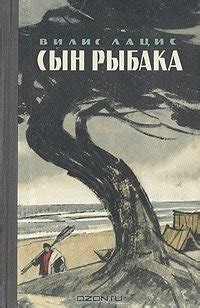 Книга "Сын рыбака" - Лацис Вилис Тенисович скачать бесплатно, читать онлайн
