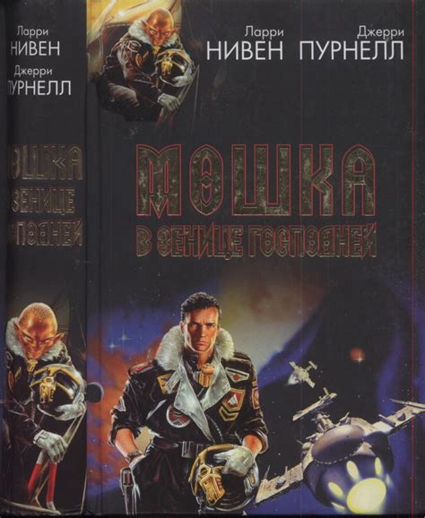 Нивен Ларри - Мошка в зенице Господней. Хватательная рука, скачать ...