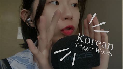 Asmr Soothing Korean Trigger Words To Tingle Your Senses Youtube